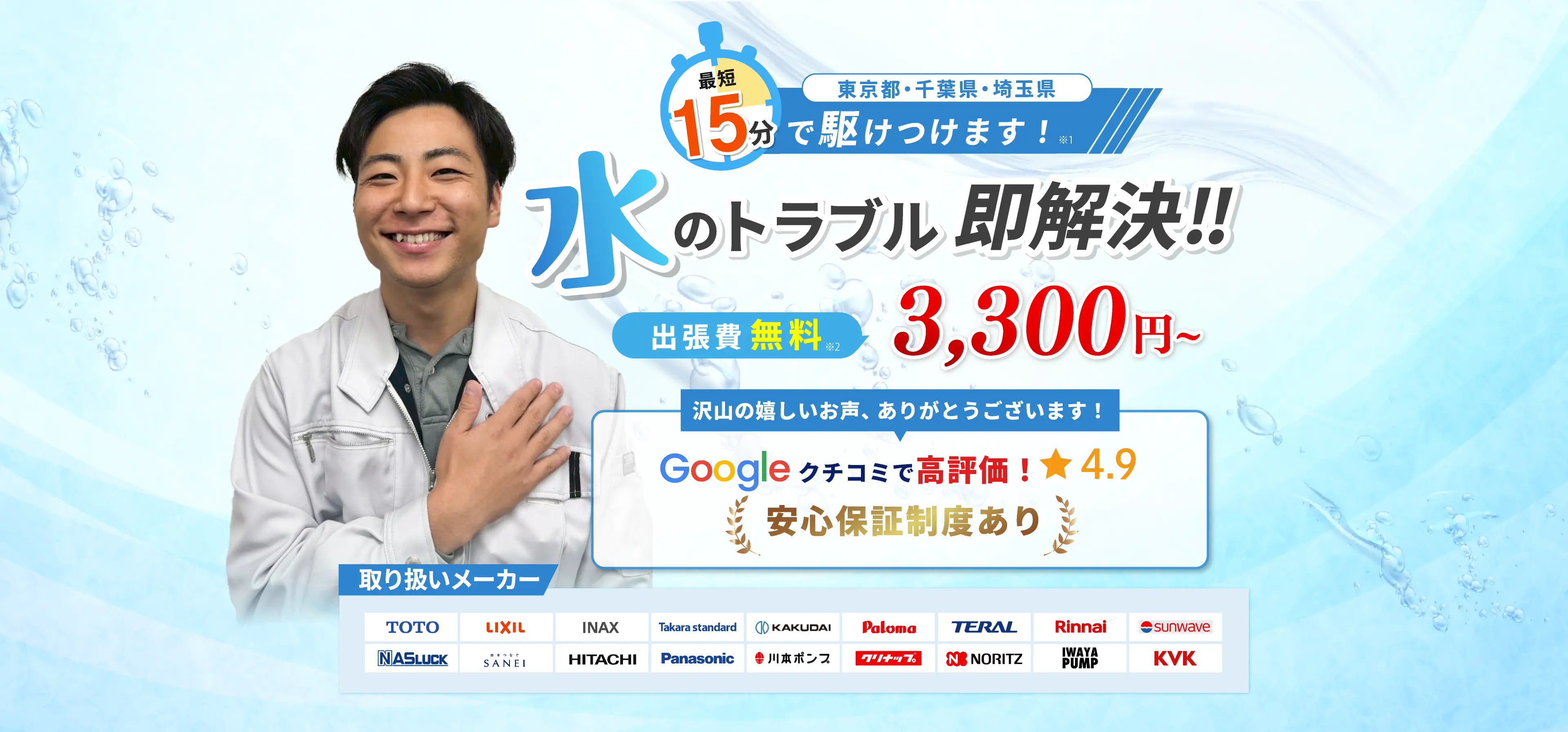 最短15分で駆けつけます！水道トラブル3,300円〜今すぐお電話を！