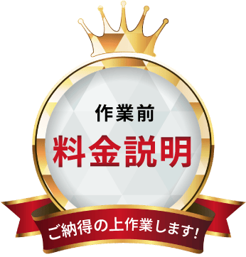 作業前料金説明