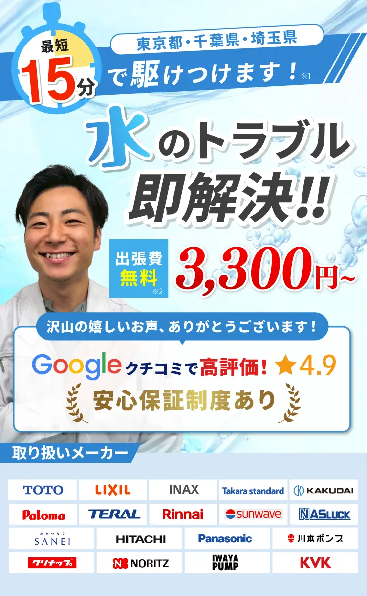 最短15分で駆けつけます！水道トラブル3,300円〜今すぐお電話を！