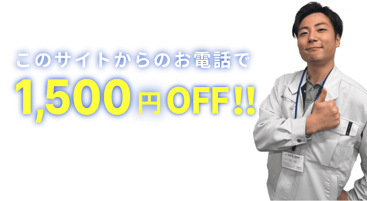 このサイトからのお電話で20%OFF