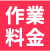 作業料金