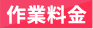 作業料金