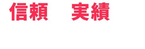 信頼、実績の水道サービス