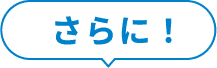 さらに！