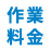作業料金
